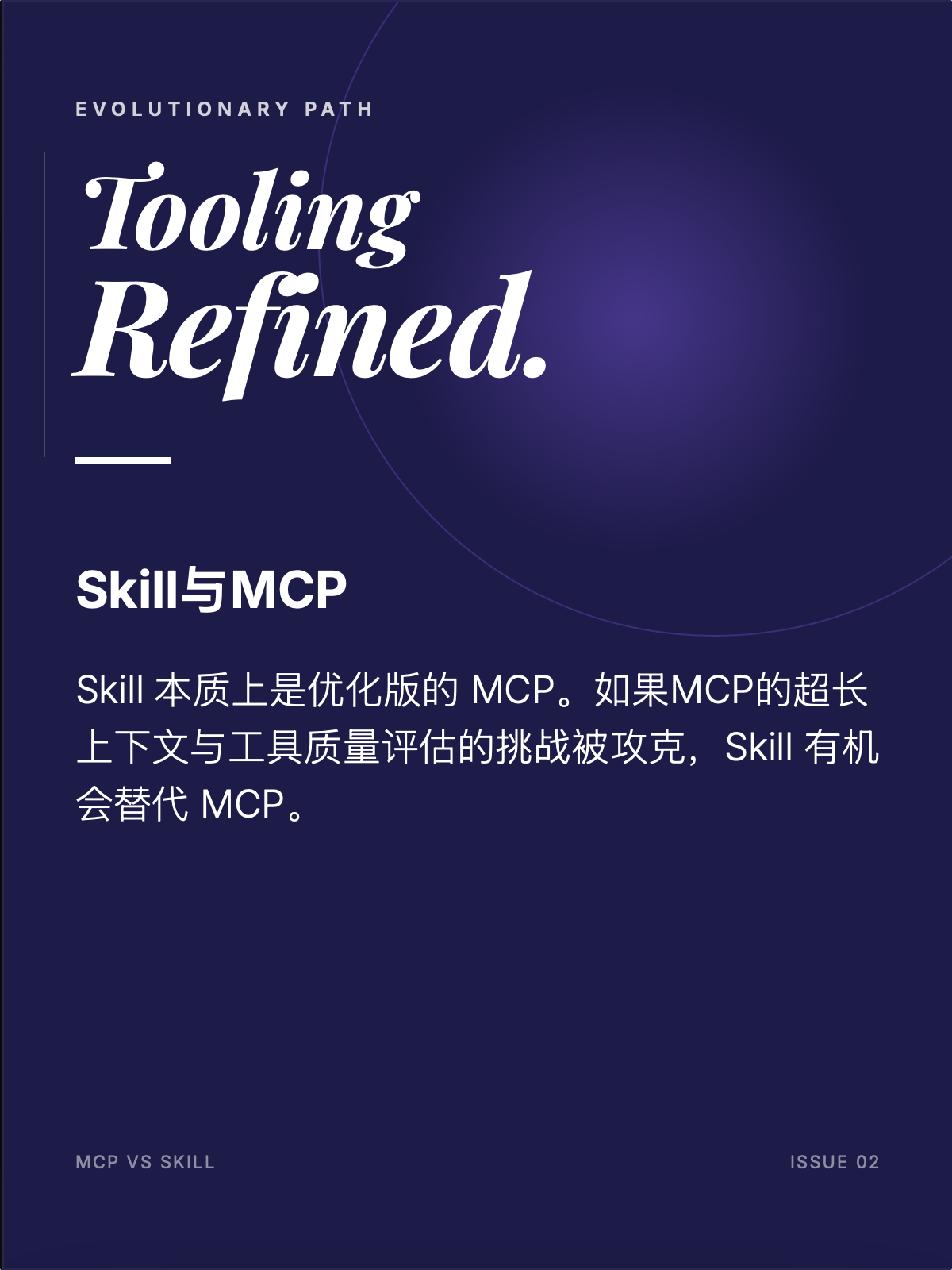 Skill与MCP